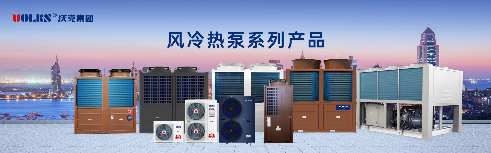 空氣源主機(jī)全系列產(chǎn)品